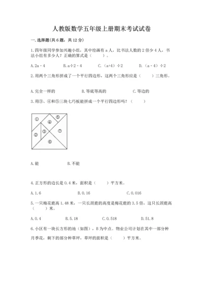 人教版数学五年级上册期末考试试卷含答案ab卷.docx