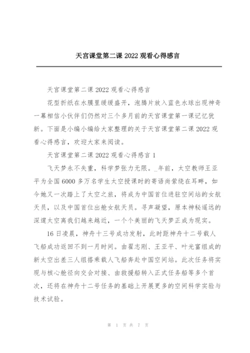 天宫课堂第二课2022观看心得感言.docx