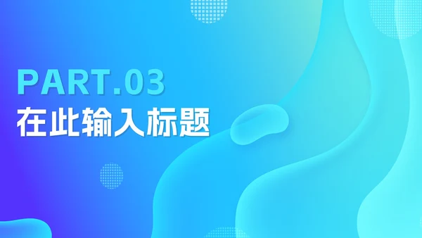 简约渐变蓝色工作PPT模板