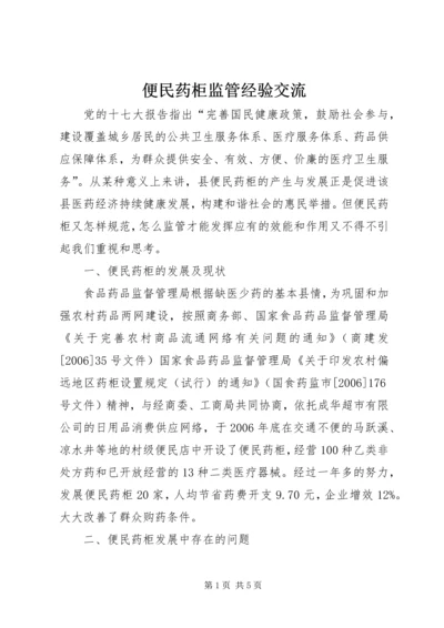 便民药柜监管经验交流.docx