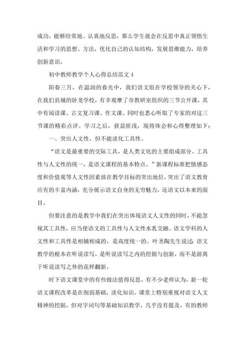 初中教师教学个人心得总结范文五篇.docx
