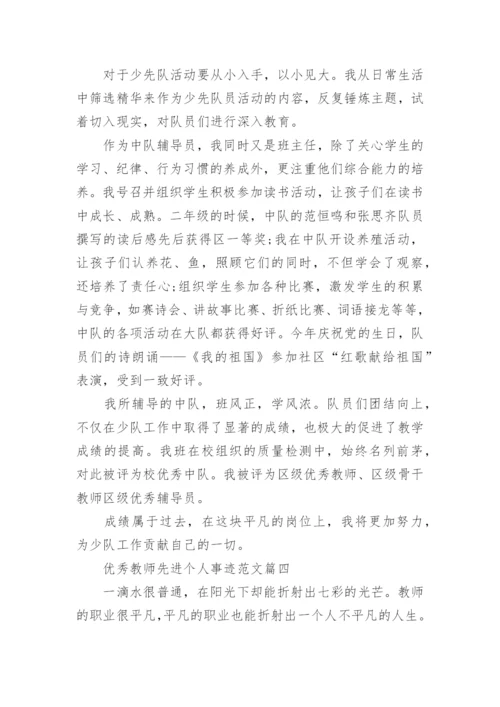 优秀教师先进个人事迹范文7篇.docx