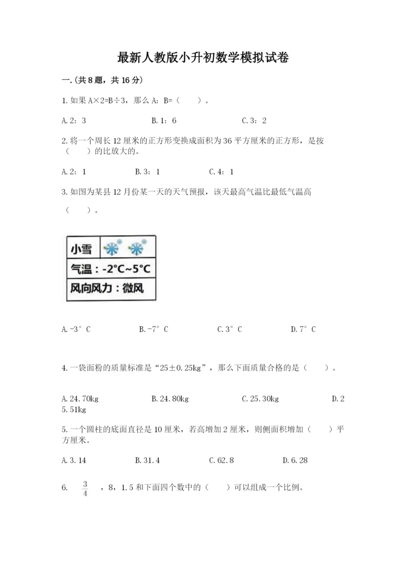 最新人教版小升初数学模拟试卷含答案（满分必刷）.docx