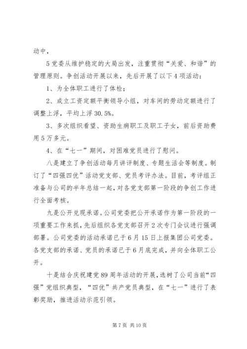 森普利公司党委争创“四强四优”活动情况汇报.docx