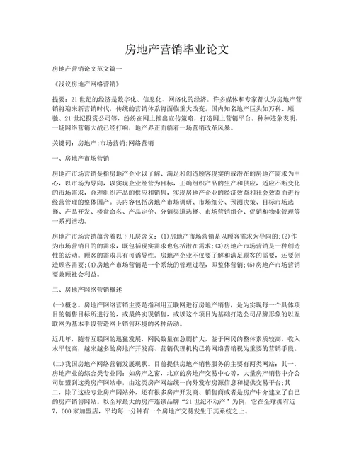 房地产营销毕业论文