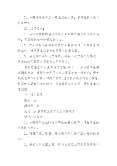 学校防溺水知识竞赛活动方案.docx