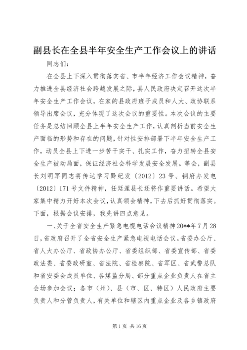 副县长在全县半年安全生产工作会议上的讲话.docx