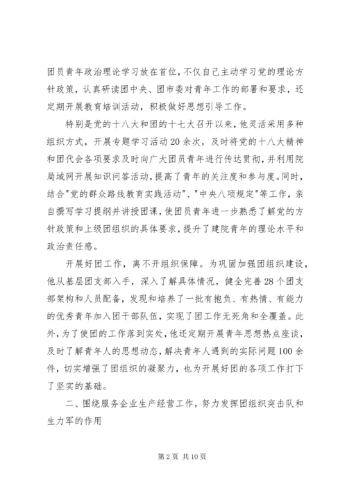 优秀团委书记事迹材料 (3).docx