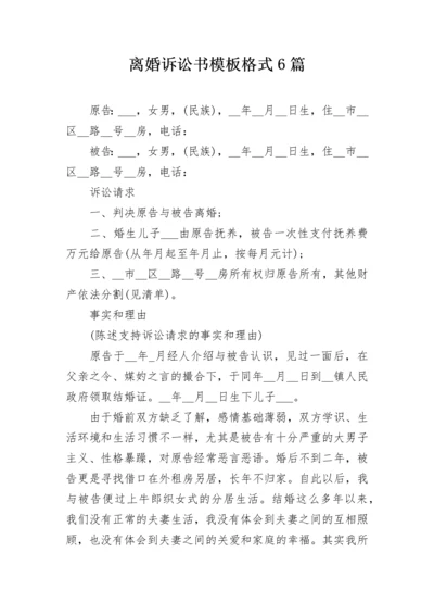 离婚诉讼书模板格式6篇.docx