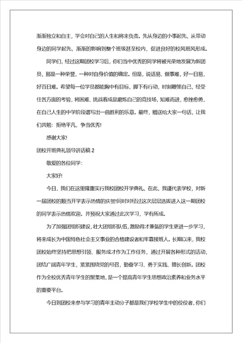 团校开班典礼领导讲话稿