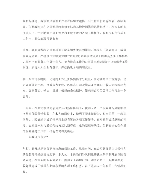 精编保险工作的个人自我评价参考范文.docx