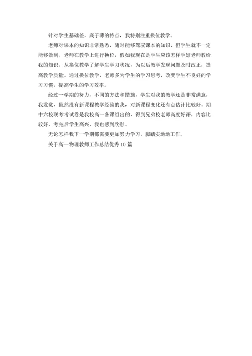 关于高一物理教师工作总结优秀10篇.docx