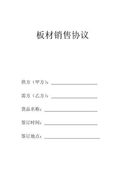 板材销售合同.docx