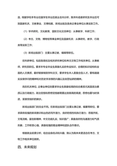 个人发展职业规划书word模板