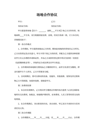 场地合作协议