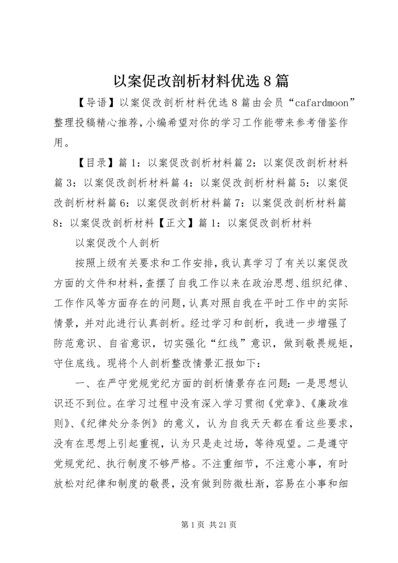 以案促改剖析材料优选8篇.docx