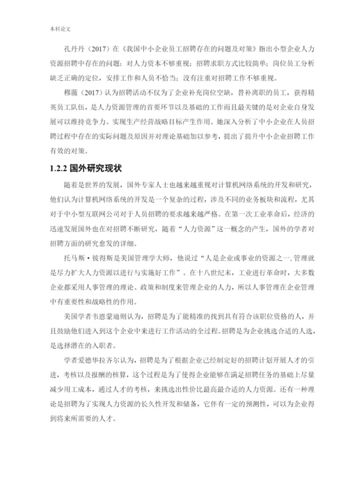 166030325_张力平_[论文]西安伯雄电子科技有限公司招聘问题及对策研究.docx