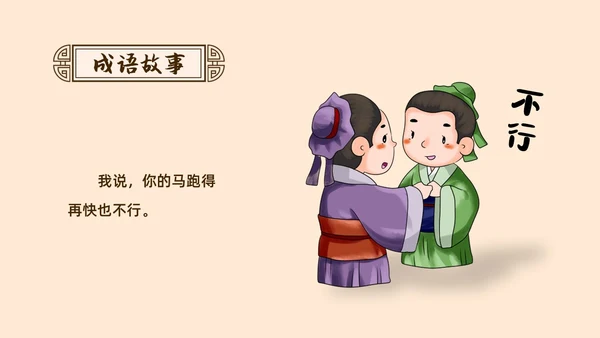 复古中国风卡通插画手绘南辕北辙成语故事科普ppt