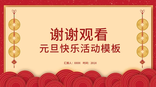元旦佳节新年活动方案通用PPT模版