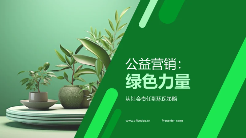 公益营销：绿色力量