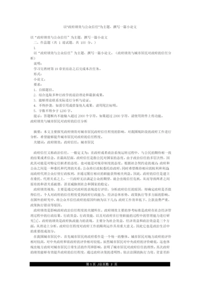 以“政府绩效与公众信任”为主题撰写一篇小论文.docx