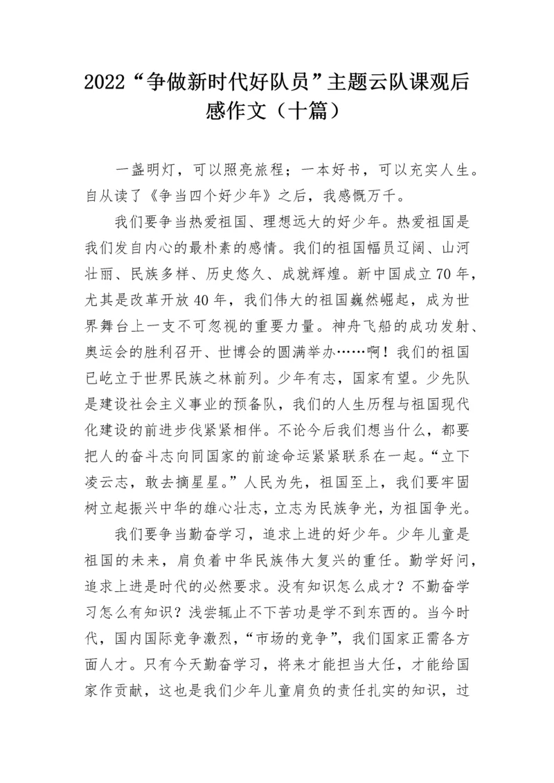 2022“争做新时代好队员”主题云队课观后感作文（十篇）.docx