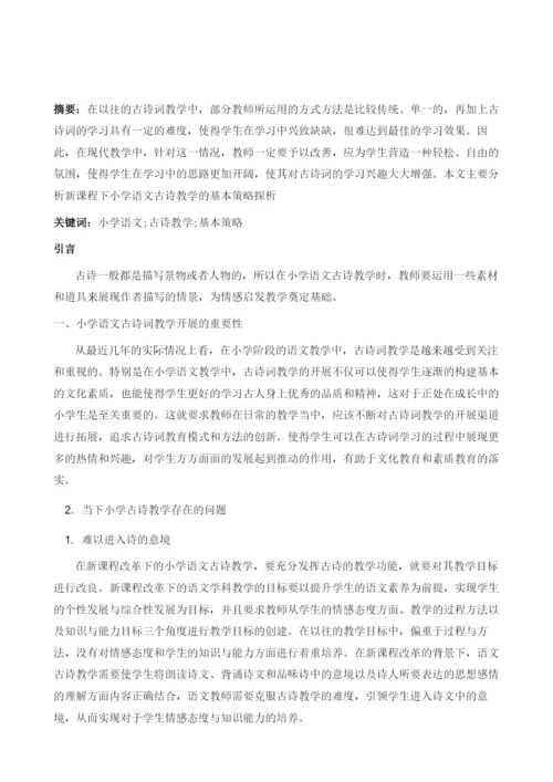 新课程下小学语文古诗教学的基本策略探析.docx