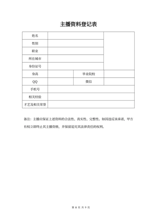 电商（带货）直播主播合同
