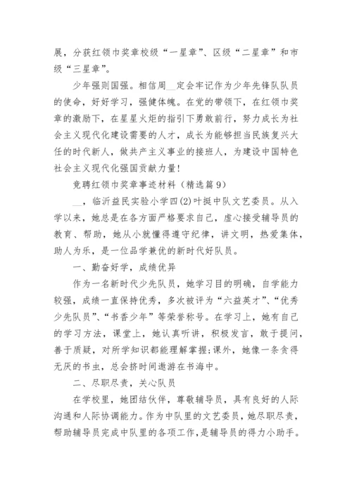 竞聘红领巾奖章事迹材料精选10篇.docx