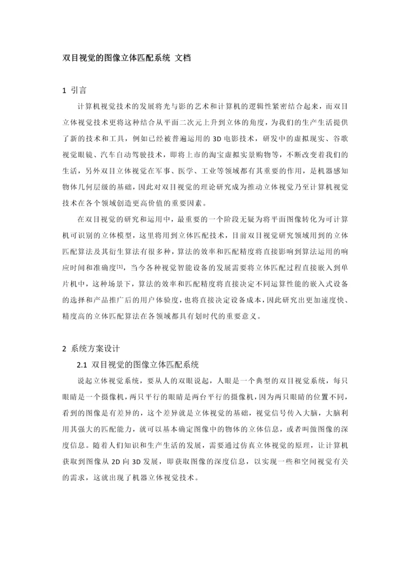双目视觉的图像立体匹配系统-说明文档.docx