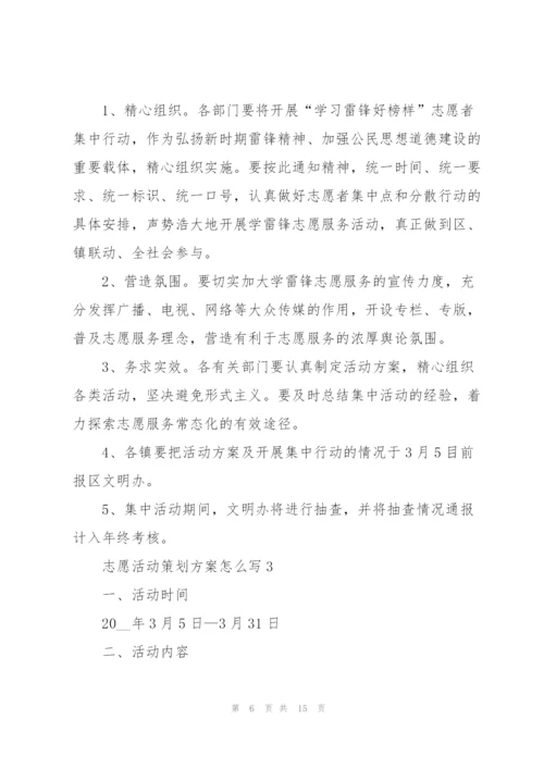 志愿活动策划方案怎么写.docx