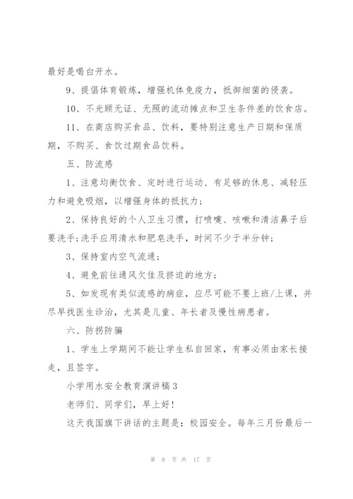 小学用水安全教育个人演讲稿5篇.docx