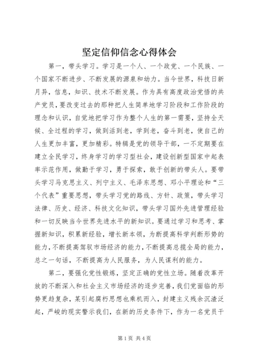 坚定信仰信念心得体会.docx
