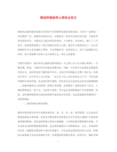 精编精选师德修养心得体会范文.docx