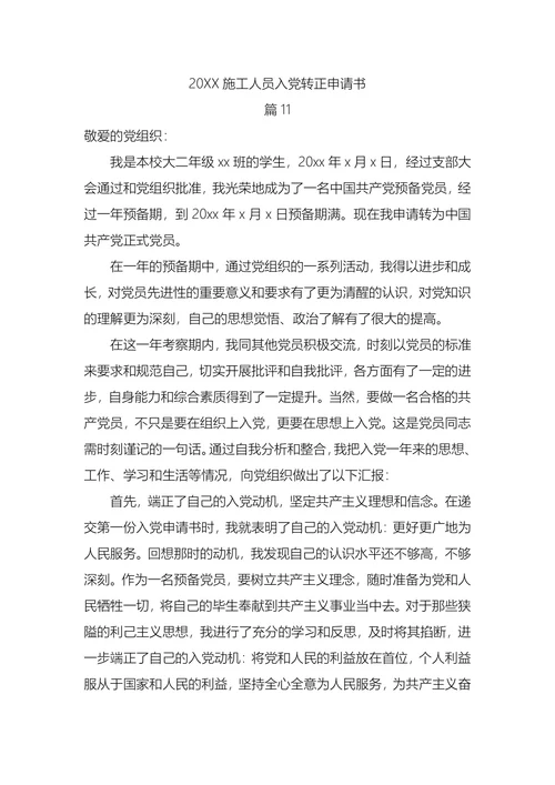 施工人员入党转正申请书