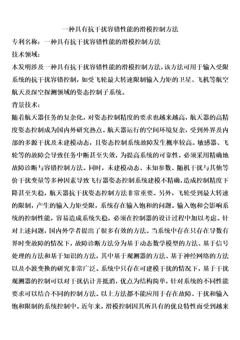 一种具有抗干扰容错性能的滑模控制方法