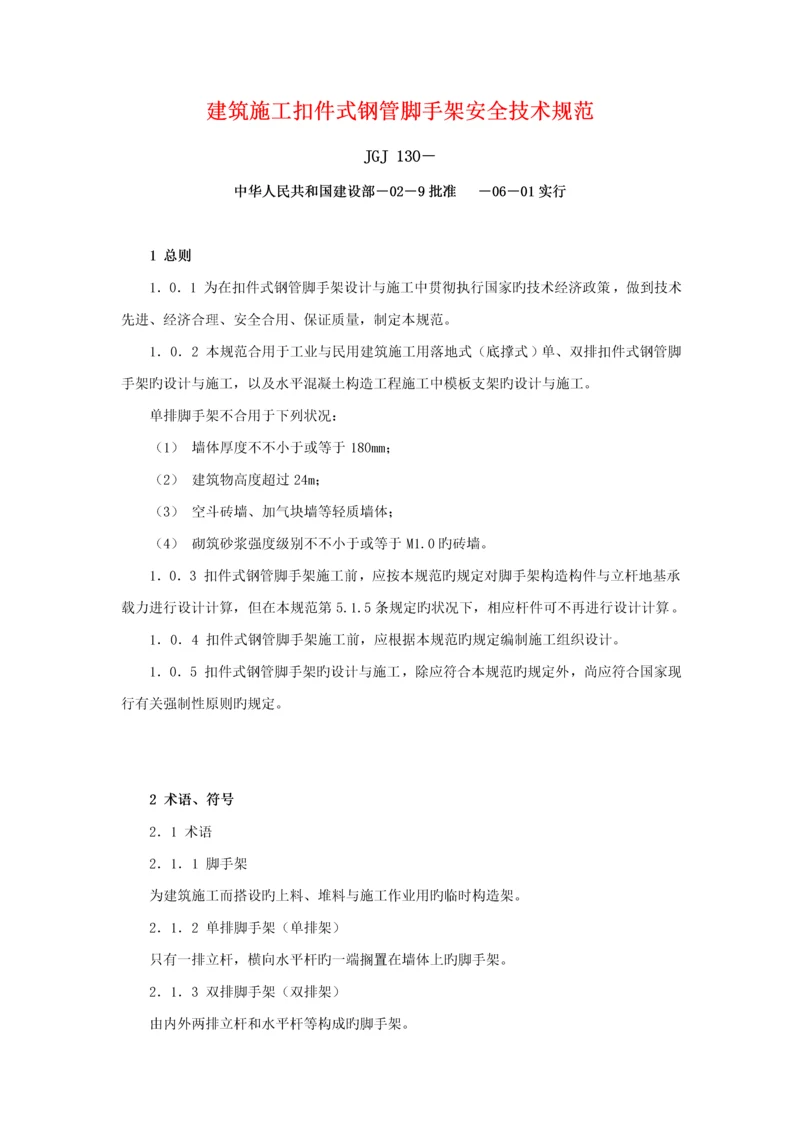 优质建筑综合施工扣件式钢管脚手架安全重点技术基础规范(2).docx