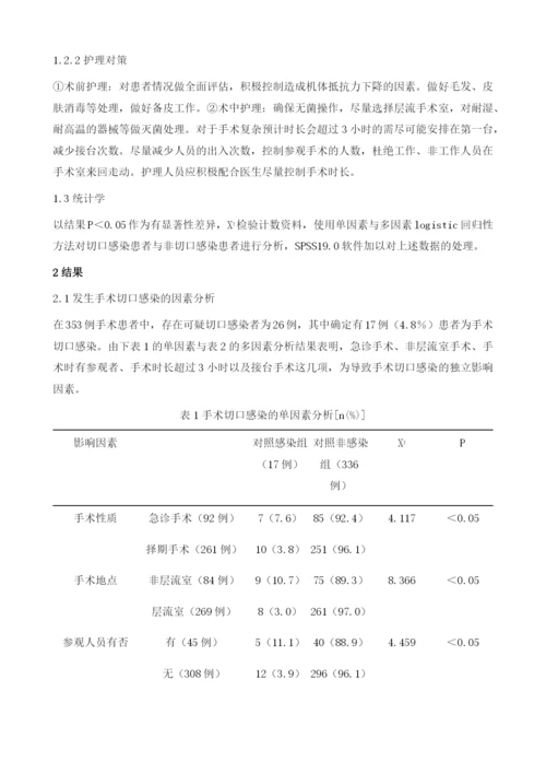 手术患者发生切口感染的手术室相关因素分析及护理.docx