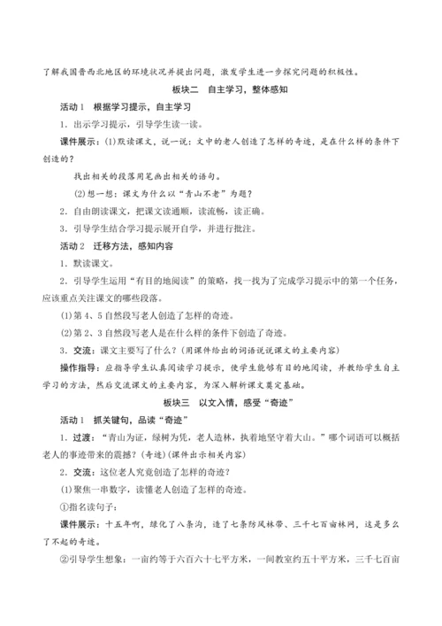 20《青山不老》（教案设计）