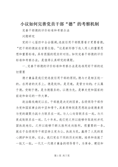 小议如何完善党员干部“德”的考察机制 (5).docx