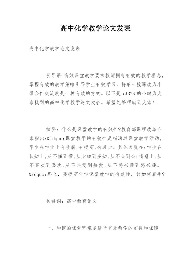 高中化学教学论文发表精编.docx