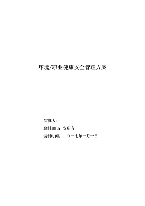 环境与职业安全健康管理专题方案最新版.docx