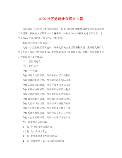 精编之社区党建计划范文3篇.docx