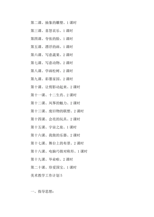 热门美术教学工作计划15篇.docx