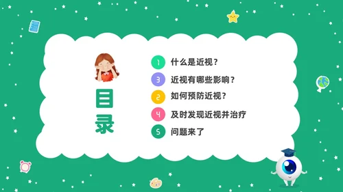 绿色清新卡通儿童守住光明照亮未来预防近视保护视力主题班会
