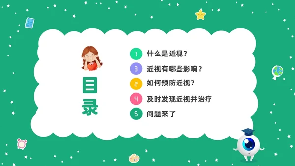 绿色清新卡通儿童守住光明照亮未来预防近视保护视力主题班会