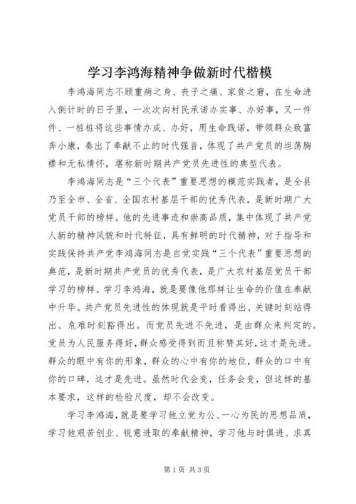 学习李鸿海精神争做新时代楷模 (4).docx