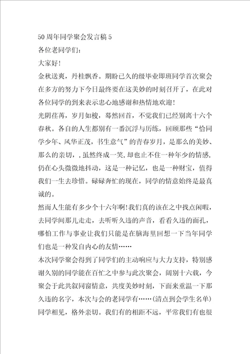 50周年同学聚会发言稿同学四十年聚会发言