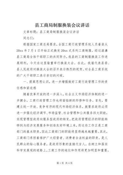 县工商局制服换装会议讲话.docx