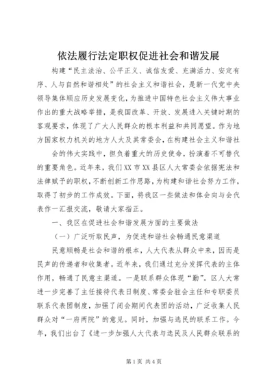 依法履行法定职权促进社会和谐发展 (2).docx